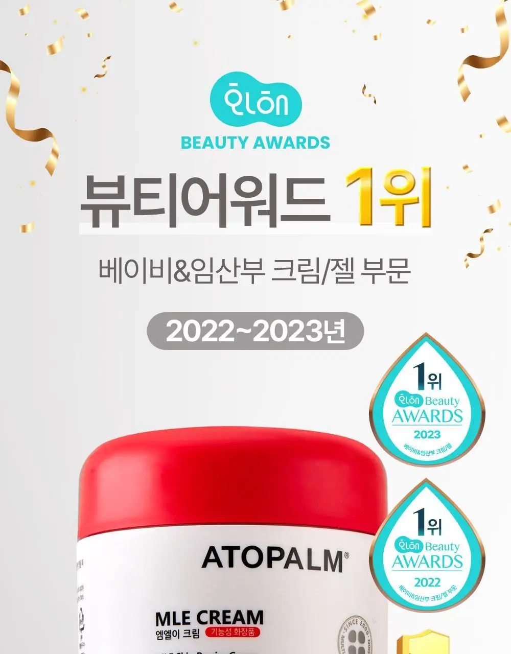 [선물기획] 아토팜 스페셜 세트(워시300ml+로션120ml+크림65ml)+(로션20ml+크림8ml*2ea) 상세페이지 21